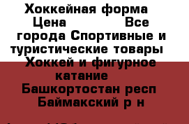 Хоккейная форма › Цена ­ 10 000 - Все города Спортивные и туристические товары » Хоккей и фигурное катание   . Башкортостан респ.,Баймакский р-н